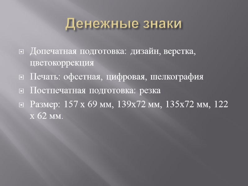 Денежные знаки Допечатная подготовка: дизайн, верстка, цветокоррекция Печать: офсетная, цифровая, шелкография Постпечатная подготовка: резка